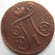 1 Копейка Павла I 1800 год (ЕМ) Россия
