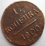 1 Копейка Павла I 1800 год (ЕМ) Россия