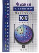 Задачники, решебники по физике. Класс: 10 класс