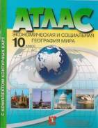 Атласы, контурные карты. Класс: 10 класс