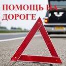Техпомощь на дороге. Выезд Механика Автоэлектрика. Круглосуточно.