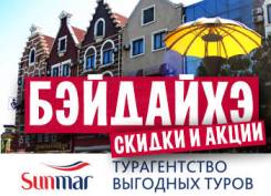 Бэйдайхэ. Экскурсионный тур. Бэйдайхэ на скоростной электричке • льготные цены