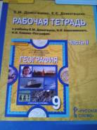 Рабочие тетради по географии. Класс: 9 класс