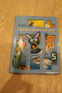 Природоведение. Класс: 5 класс