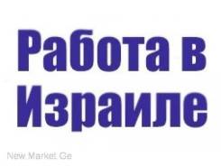 Работа в Израиле.