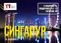 Сингапур. Сингапур. Экскурсионный тур. Волшебный Сингапур на 8 дней! Вылеты из Владивостока!
