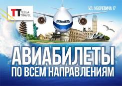 Авиабилеты по всем направлениям!