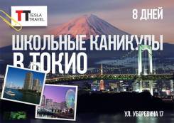 Япония. Токио. Экскурсионный тур. Групповой Тур для детей и их родителей “Школьные каникулы в Японии".