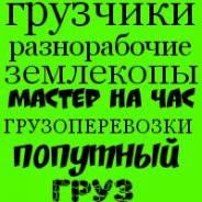 Грузчики.