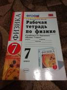 Рабочие тетради по физике. Класс: 7 класс