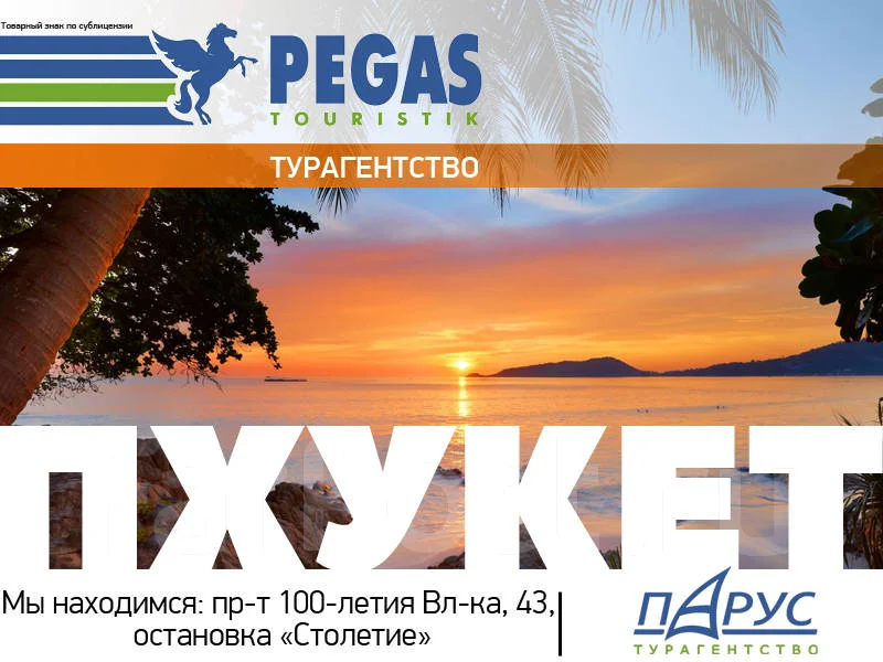 Пегас хабаровск заказ тура тайланд безопасно ли отдыхать в тунисе