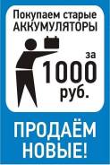 Распродажа аккумуляторов ведущих мировых брендов! НЕ Пропусти! Акция