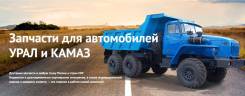 Запасные части на УРАЛ и Камаз. Все в наличии. Доставка в регионы.