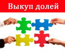 Выкуп Долей в квартире . Помощь в договоренностях и оценке !