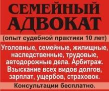 Адвокат- реальная помощь и юр гарантия! Скидки в июле-августе - 30%