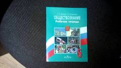Рабочие тетради по обществознанию. Класс: 6 класс