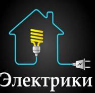 Услуги электриков.