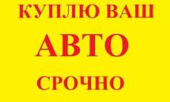 Любое. Куплю АВТО В Находке!