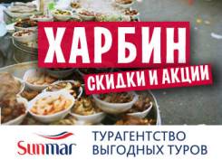 Харбин. Экскурсионный тур. Харбин - горящий тур на 5, 6, 7 дней