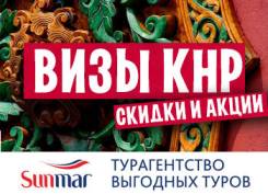 Визы КНР. Все Визы в Китай от 3800 рублей