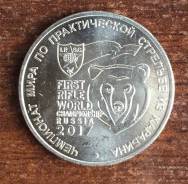 25 рублей Чемпионат мира по практической стрельбе