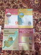 Атласы, контурные карты. Класс: 9 класс
