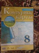 Атласы, контурные карты. Класс: 8 класс