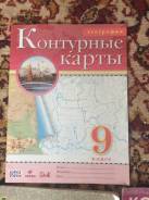 Атласы, контурные карты. Класс: 9 класс