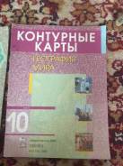 Атласы, контурные карты. Класс: 10 класс