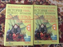 Рабочие тетради по истории. Класс: 7 класс