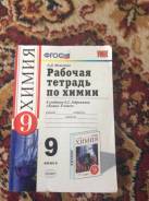 Рабочие тетради по химии. Класс: 9 класс