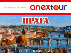 Чехия. Прага. Экскурсионный тур. Чехия! Прага! Экскурсионный тур!