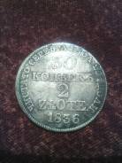 30 Копеек 2 Злотых 1836г. Серебро.
