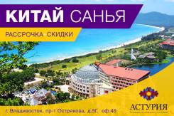 Санья. Пляжный отдых. Китай. Санья. Прямой перелет.