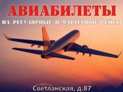 Авиабилеты на регулярные и чартерные рейсы по всем направлениям!