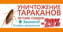 Уничтожение насекомых.