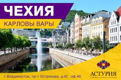 Чехия. Карловы Вары. Лечебно-Оздоровительный тур. Туры в Европу! Рассрочка!