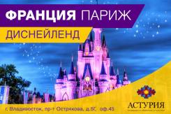 Франция. Париж. Экскурсионный тур. . Вылеты из Москвы.