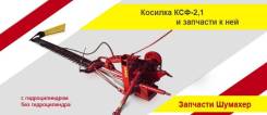 Косилка шумахер по Акции недели. Под заказ