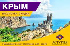 Крым. Пляжный отдых. Туры в Крым.