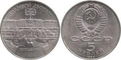 5 рублей 1990 г Большой Дворец (Петродворец)