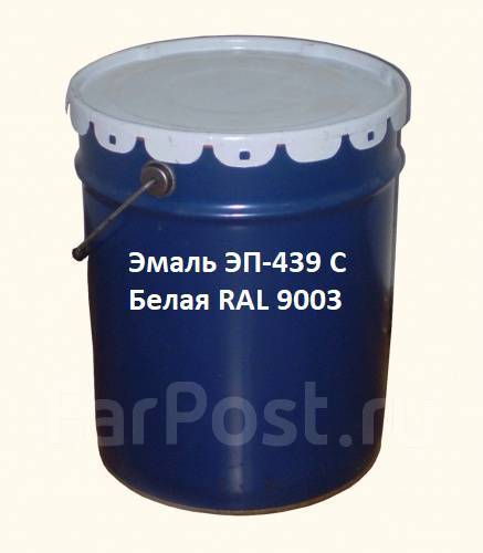 Эмаль ЭП-439 С Белая RAL 9003, фасовка 20 кг - Лакокрасочные материалы ...
