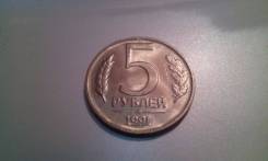 5 рублей 1991 ММД, 5 рублей 1992 ММД