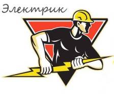 Услуги электриков.