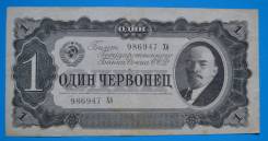 Червонец СССР.