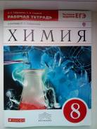 Рабочие тетради по химии. Класс: 8 класс