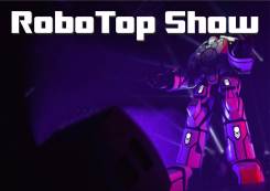 Единственный в мире шоу-робот "RoboTop" - Горячая Новинка!