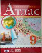 Атласы по географии. Класс: 9 класс