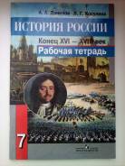 Рабочие тетради по истории. Класс: 7 класс