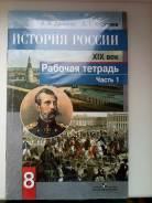Рабочие тетради по истории. Класс: 8 класс